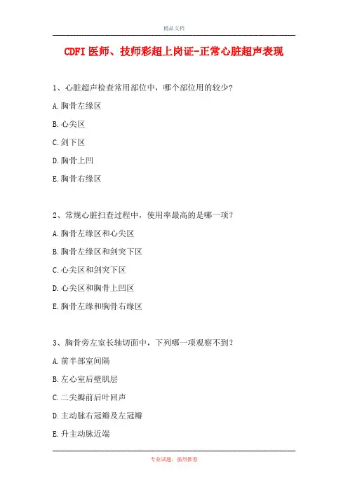 CDFI医师、技师彩超上岗证-正常心脏超声表现(精选试题)