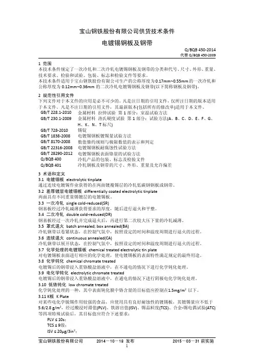 BQB450-2014镀锡板