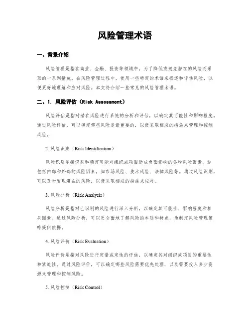 风险管理术语