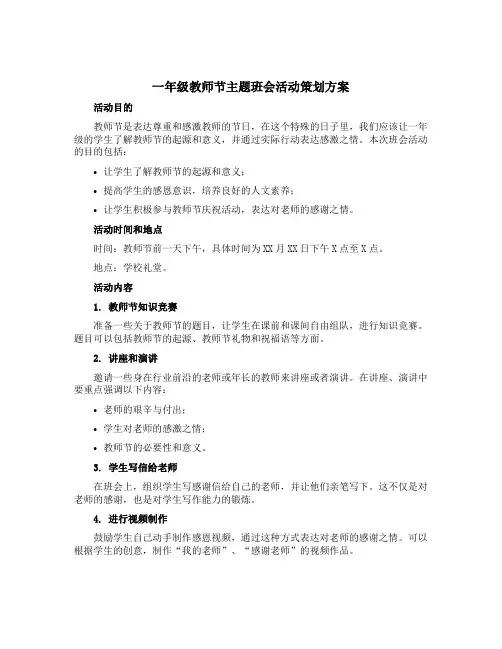 一年级教师节主题班会活动策划方案