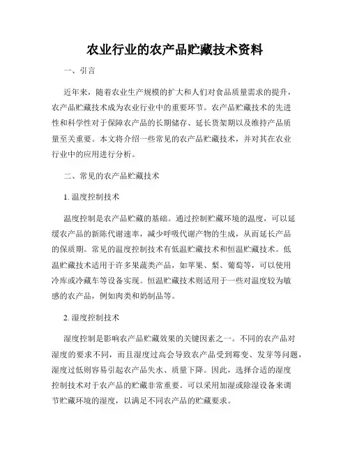 农业行业的农产品贮藏技术资料