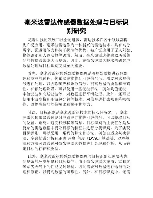 毫米波雷达传感器数据处理与目标识别研究
