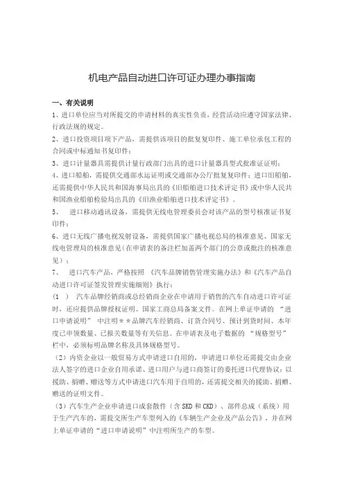 机电产品自动进口许可证办理办事指南