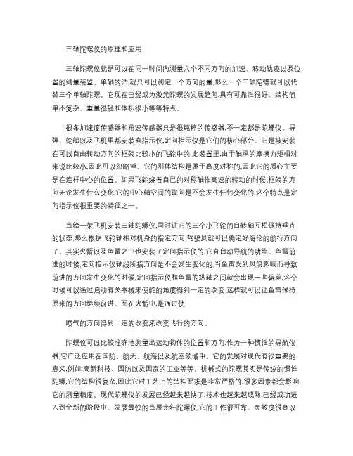 三轴陀螺仪的原理和应用.
