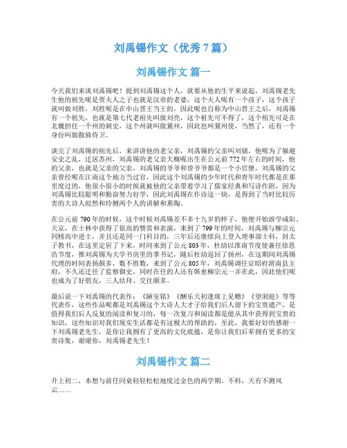 刘禹锡作文(优秀7篇)