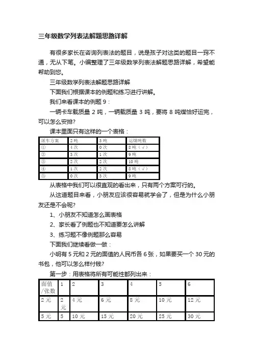 三年级数学列表法解题思路详解