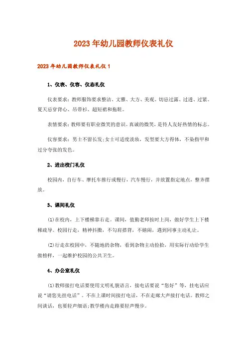2023年幼儿园教师仪表礼仪