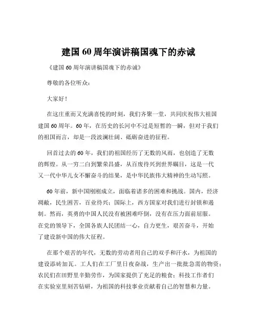 建国60周年演讲稿国魂下的赤诚