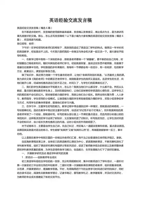 英语经验交流发言稿（精选6篇）
