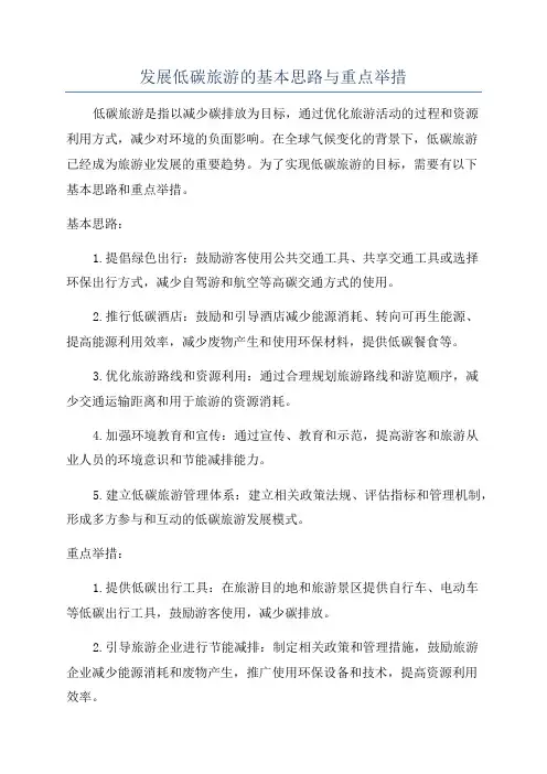 发展低碳旅游的基本思路与重点举措