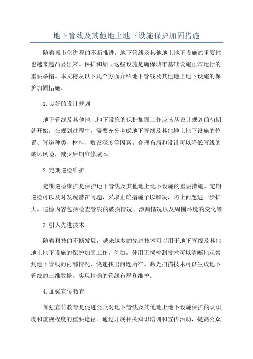 地下管线及其他地上地下设施保护加固措施