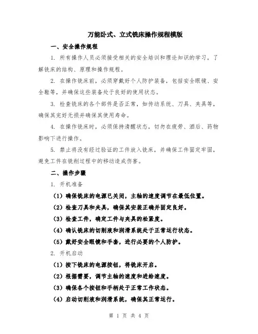 万能卧式、立式铣床操作规程模版