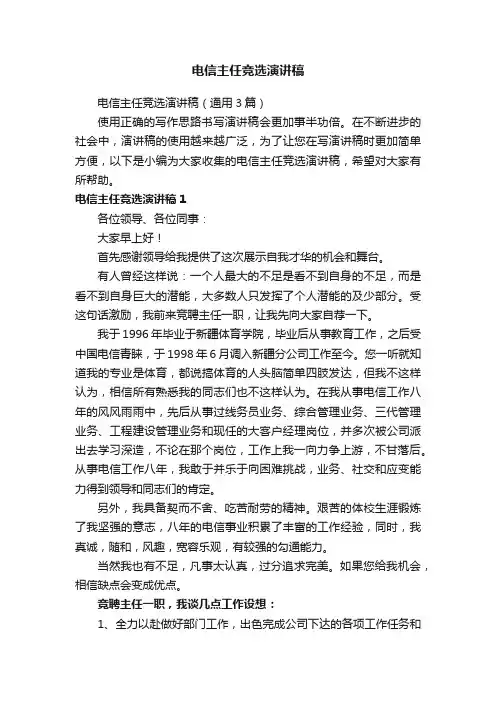 电信主任竞选演讲稿（通用3篇）