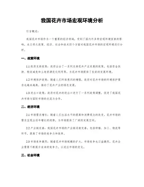 我国花卉市场宏观环境分析