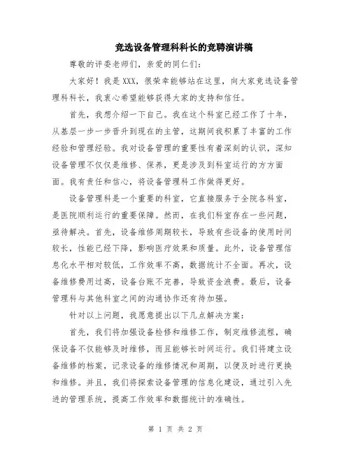 竞选设备管理科科长的竞聘演讲稿