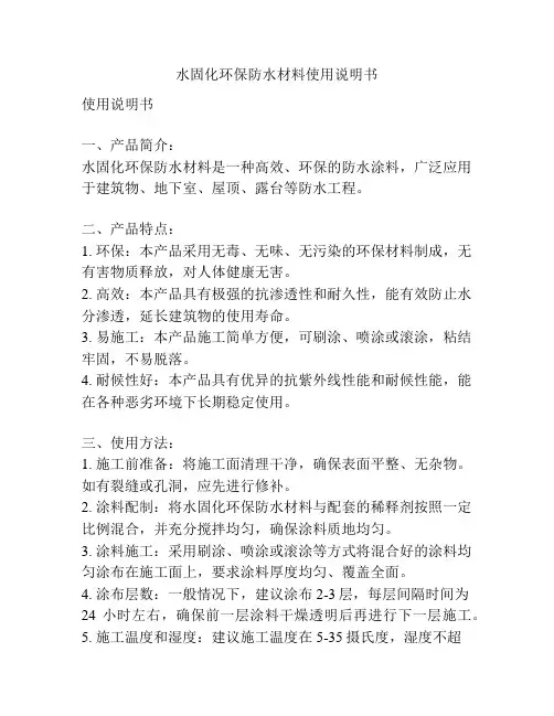 水固化环保防水材料使用说明书