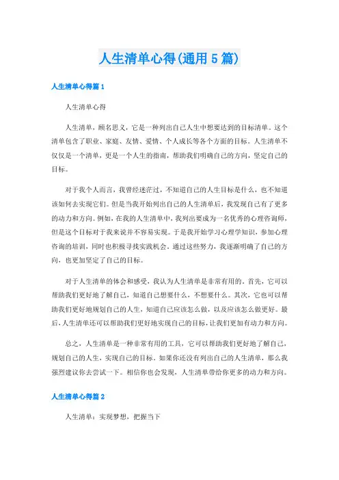 人生清单心得(通用5篇)