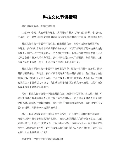 科技文化节讲话稿