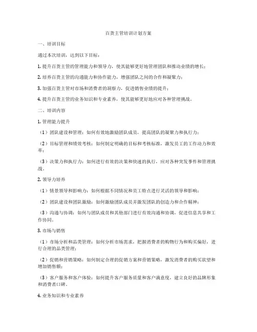 百货主管培训计划方案
