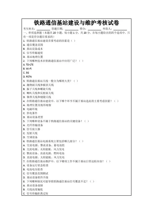 铁路通信基站建设与维护考核试卷