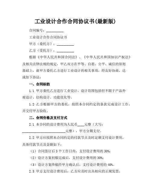工业设计合作合同协议书(最新版)
