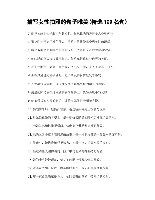 描写女性拍照的句子唯美(精选100句)