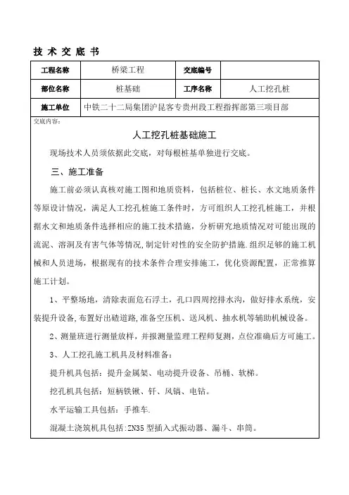 人工挖孔桩施工技术交底书【模板范本】