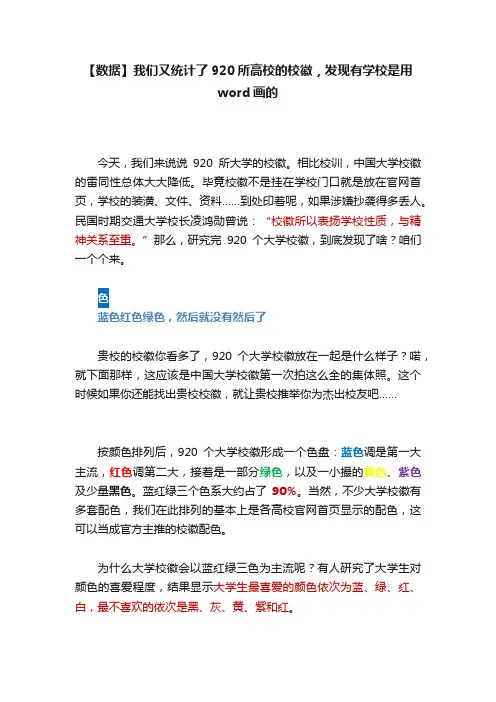 【数据】我们又统计了920所高校的校徽，发现有学校是用word画的