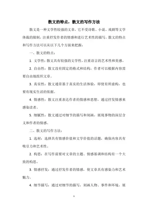 散文的特点,散文的写作方法