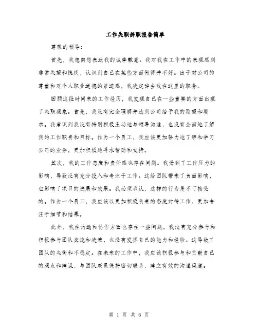 工作失职辞职报告简单（三篇）