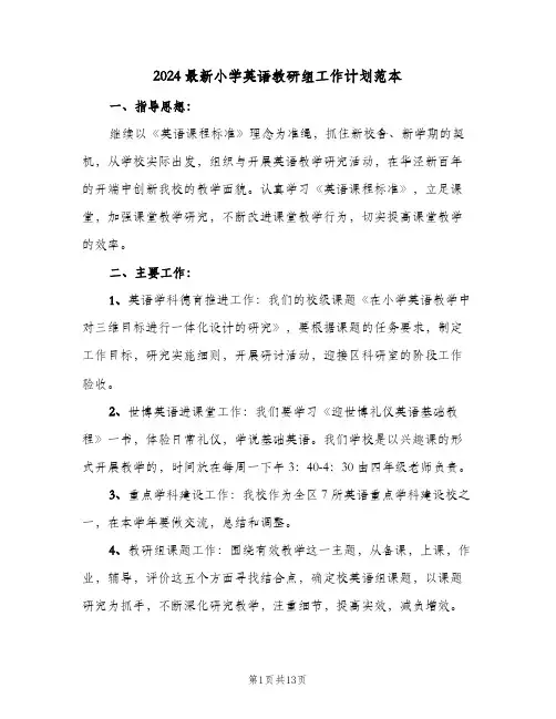 2024最新小学英语教研组工作计划范本（四篇）