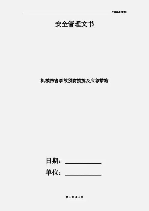 机械伤害事故预防措施及应急措施