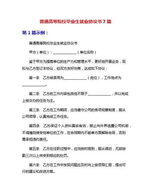 普通高等院校毕业生就业协议书7篇