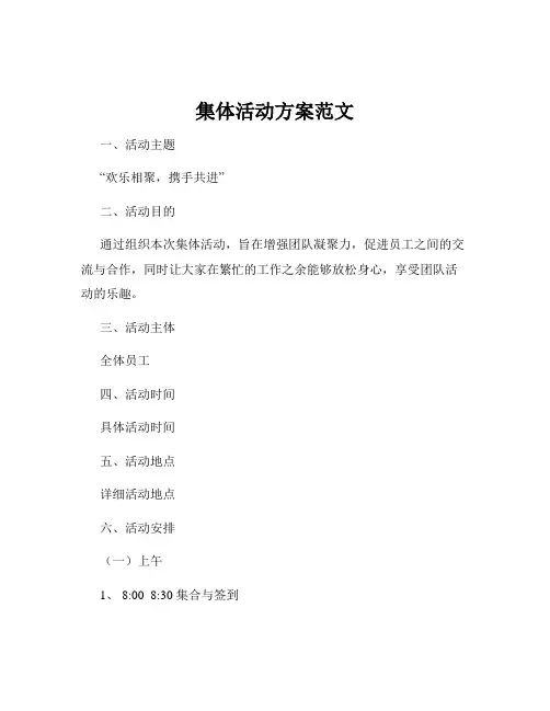 集体活动方案范文