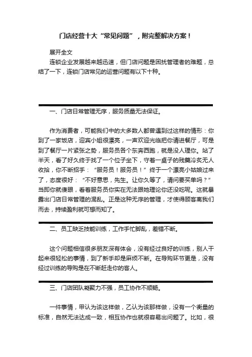 门店经营十大“常见问题”，附完整解决方案！