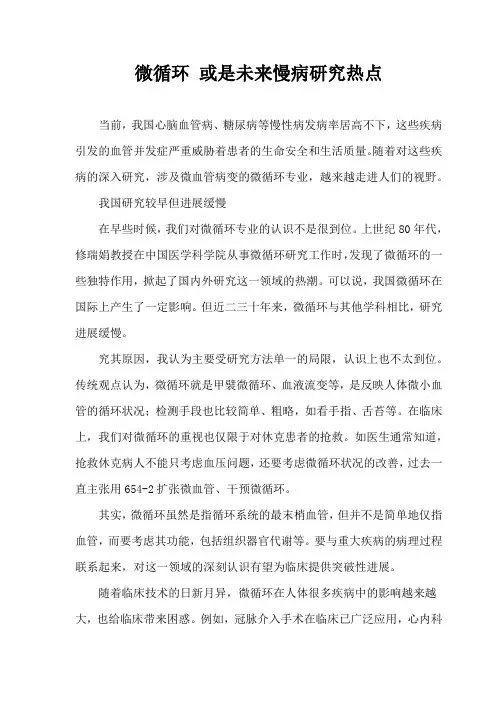 微循环 或是未来慢病研究热点