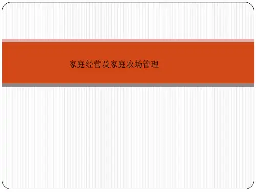 家庭经营及家庭农场管理