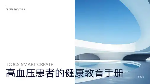 高血压患者的健康教育手册