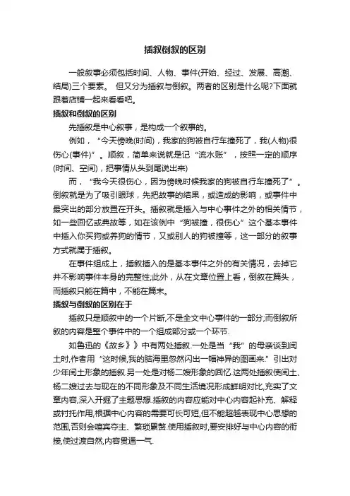 插叙倒叙的区别