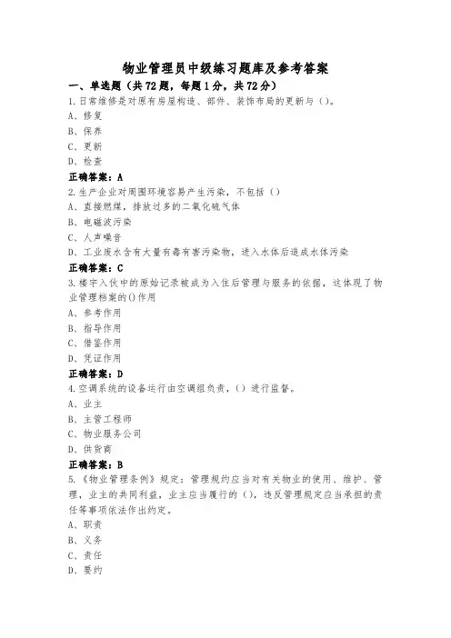 物业管理员中级练习题库及参考答案