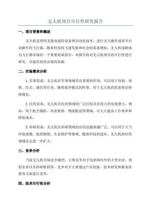 无人机项目可行性研究报告