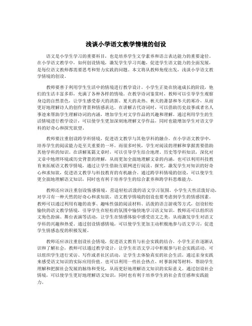 浅谈小学语文教学情境的创设