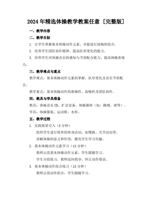 2024年精选体操教学教案任意下载[完整版]
