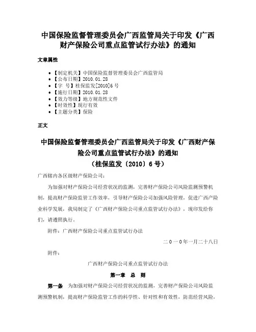 中国保险监督管理委员会广西监管局关于印发《广西财产保险公司重点监管试行办法》的通知