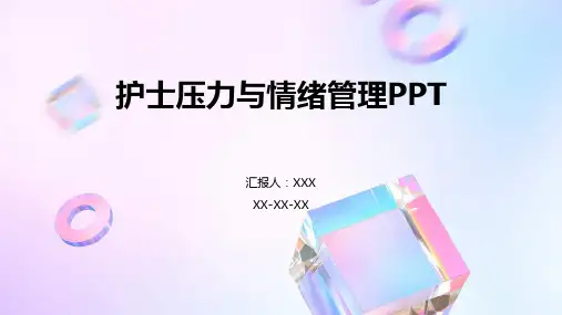 护士压力与情绪管理PPT