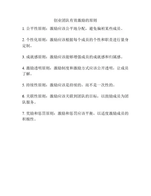 创业团队有效激励的原则