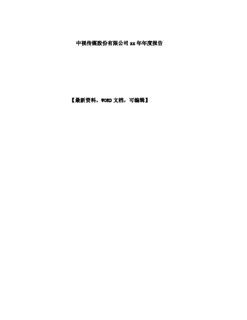 中视传媒股份 公司 报告 