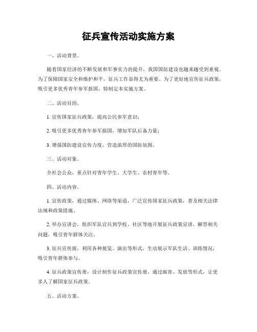 征兵宣传活动实施方案