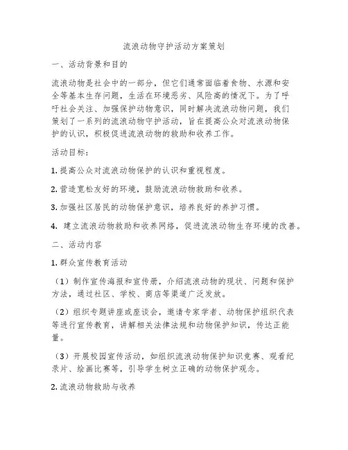 流浪动物守护活动方案策划