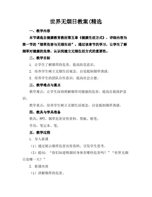 世界无烟日教案(精选